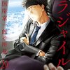 恵三朗＋草水敏『フラジャイル 病理医岸京一郎の所見』20巻