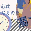 焦る心は好きなものを濁す