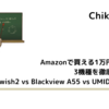 【比較】Amazonで買える1万円台のスマホ3機種を徹底レビュー！AQUOS wish2 vs Blackview A55 vs UMIDIGI C1 Max