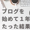 【ブログで稼ぐ】ブログを開設して１年たった結果