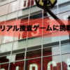 東京ミステリーサーカスの龍が如くコラボ【100億の少女誘拐事件】を体験してみた感想