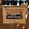 OWASP Kansai DAY 2018.12 〜セキュリティで経営をたしかなもんに〜
