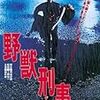 『野獣刑事（デカ）』（1982年）2009年03月04日23:22