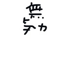 愛されない族の王　ぽろす