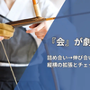 【的中率に直結】弓道の「会」が劇的に安定する！「詰め合い」と「伸び合い」の正しいやり方と意識すべきポイント
