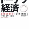 書籍紹介：ドーナツ経済（ケイト・ラワース）