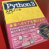 「詳細! Python 3 入門ノート」をレビューするために実際に使って勉強して見たよ