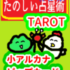 カップの９　魚座11～20度　ピップカード「小アルカナ」　たのしい占星術TAROT