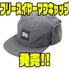 【アブガルシア】耳当て部にフリース採用「フリースイヤーマフキャップ」発売！