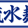 【お知らせ】賛助会員のご紹介（シマダヤ株式会社）