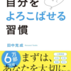 自分をよろこばせる習慣 　田中 克成