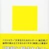 議論のウソ　〜　大学生のためのレポート・論文術