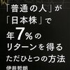 「普通の人」が「日本株」で年7%のリターンを得るただひとつの方法