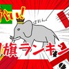 世界の変な国旗ランキング