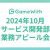 2024/10 サービス開発部業務アピール会 #GameWith #TechWith #Whisper.cpp #ポイ活 #KPT