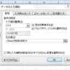 データの入力規則 リスト で絞り込む　Excel