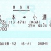 あずさ20号　特急券