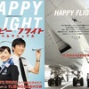 <span itemprop="headline">映画「HAPPY FLIGHT ハッピー・フライト」（2008）</span>