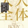 睡眠中の覚醒と覚醒中の睡眠／『人体大全　なぜ生まれ、死ぬその日まで無意識に動き続けられるのか』ビル・ブライソン