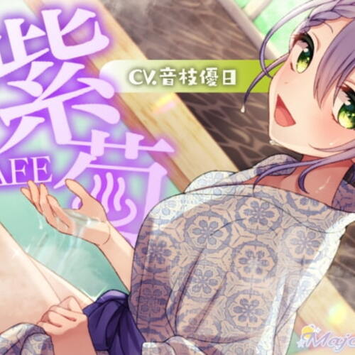【同人ASMRレビュー】【耳かき・温泉・炭酸】足湯CAFE「紫菊」【CV.音枝優日】【音枝優日】