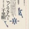  「「こっくりさん」と「千里眼」 ―日本近代と心霊学― ／一柳廣孝」