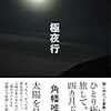 【読書感想】極夜行 ☆☆☆☆