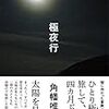 【読書感想】極夜行 ☆☆☆☆