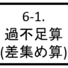 6-1. 過不足算（差集め算）