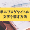 簡単にブログタイトルの文字を消す方法