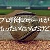 プロ野球のボールもったいないんだけど交換したボールはどこへ！？