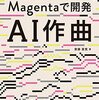 Magentaの入力データを作るプログラミングが面倒で手が付けられないと思ったが作る必要はなかった。