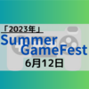 SummerGameFest 2023 6月12日気になった作品 新作・発売日の情報が明らかに