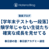【学年末テストも一段落】受験学年じゃない生徒たちも確実な成長を見せてる