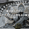 新社会人の方へ　マルチタスクの幻想をぶっ壊せ！