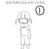 「会社やめてなんかやってみた」全4巻（新刊）