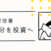 【節約】年間固定費60万円以上の節約に成功！