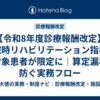【令和8年度診療報酬改定】退院時リハビリテーション指導料の対象患者が限定に｜算定漏れを防ぐ実務フロー