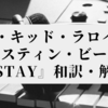 プロがわかりやすく解説！『STAY』The Kid LAROI & Justin Bieber - 和訳・解説【洋楽】