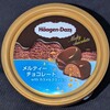 ハーゲンダッツ メルティーチョコレートwithカラメルクラッシュ！値段やカロリーや味は？コンビニのファミマで買えるアイス商品
