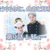 【ドラマ】「波うららかに、めおと日和」第9話・感情ジェットコースターすぎてどの涙？次週最終回!!
