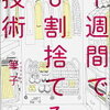 181.　1週間で8割捨てる技術