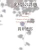 貫井徳郎　『光と影の誘惑』