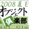 オブラブ2008夏イベント参戦