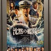 映画「沈黙の艦隊」＠ＴＯＨＯシネマズ新宿。(2023.9.30土)