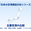 主要空港の比較｜成田・羽田・中部・関西の役割・旅客数・アクセスを徹底解説