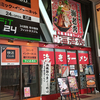 【2021/2 閉店】元祖辛味噌ラーメン 海老秀 狸小路二丁目店 / 札幌市中央区南2条西2丁目 金市館札幌ビル 1F