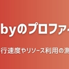 Rubyのプロファイラメモ