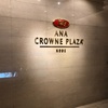 ANAクラウンプラザ神戸【宿泊記】