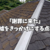 「謝罪に来た」という嘘をきっかけにする点検商法。