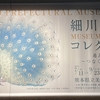 【美術館】細川・美術館コレクション2​​（熊本県立美術館）